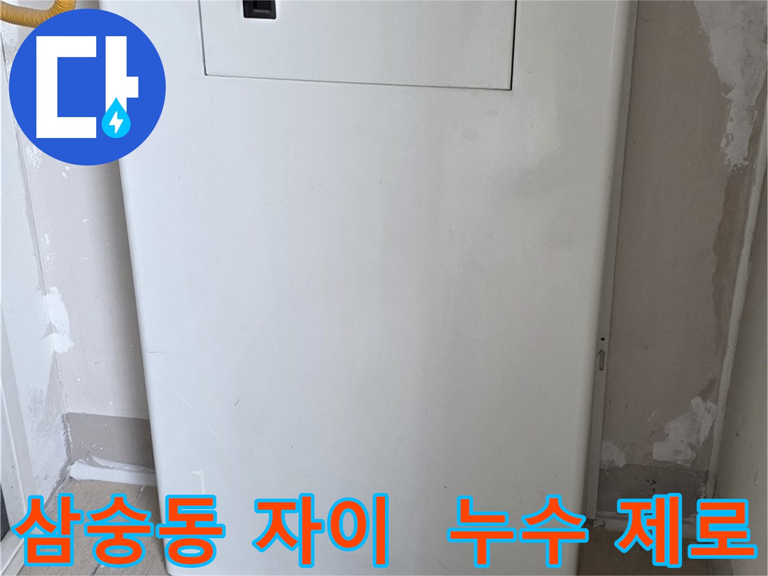 삼숭동 양주자이아파트 107동 - 보일러 분배기 덮개 시공으로 습기와 곰팡이 걱정 해결!