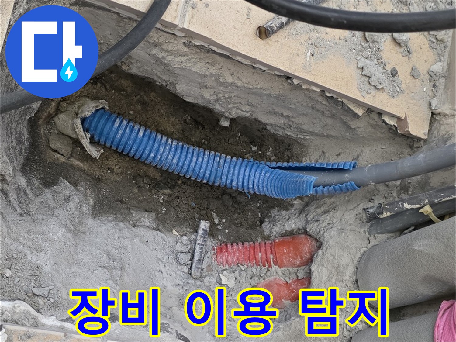 삼숭동 양주자이아파트 누수 - 굴착 후 좁은 공간 장비 이용 꼼꼼 탐지