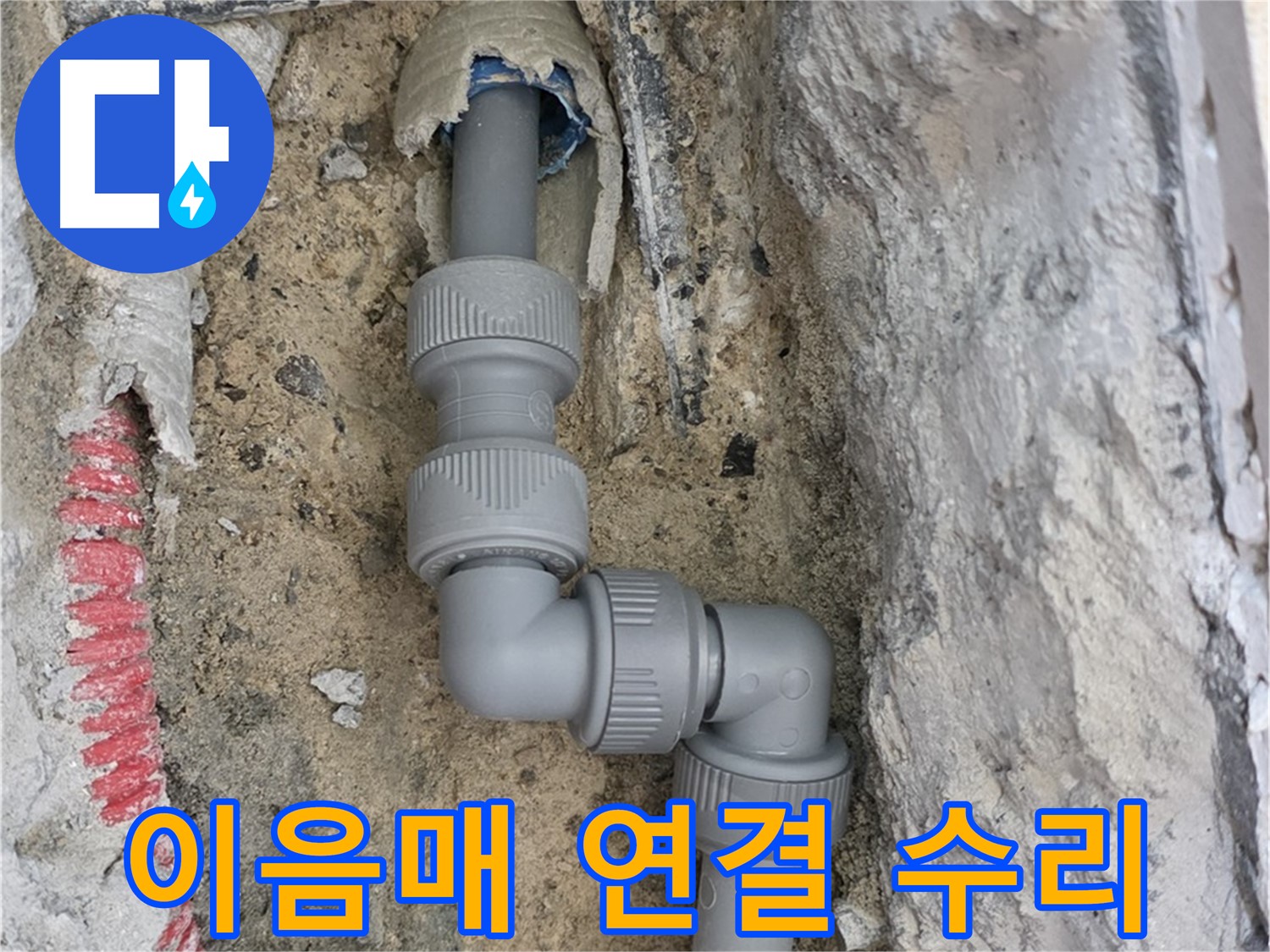 삼숭동 양주자이아파트 누수 - 파손 배관 이음매 연결 수리