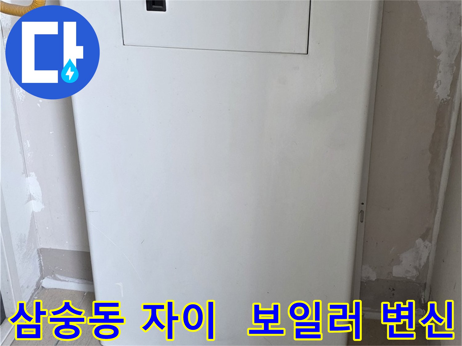 삼숭동 양주자이아파트 - 보일러 가림판 시공으로 낡은 보일러를 감쪽같이