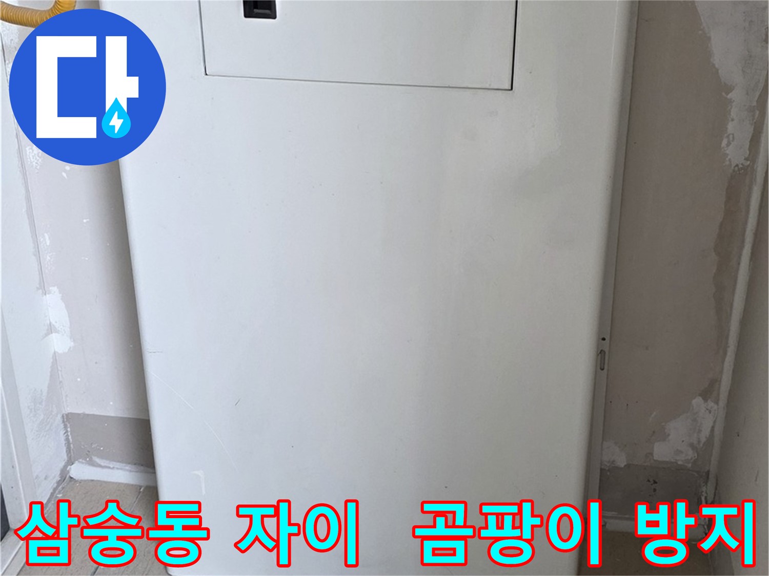 삼숭동 양주자이아파트 - 보일러 컨트롤러 커버 시공으로 습기와 곰팡이 걱정 해결!