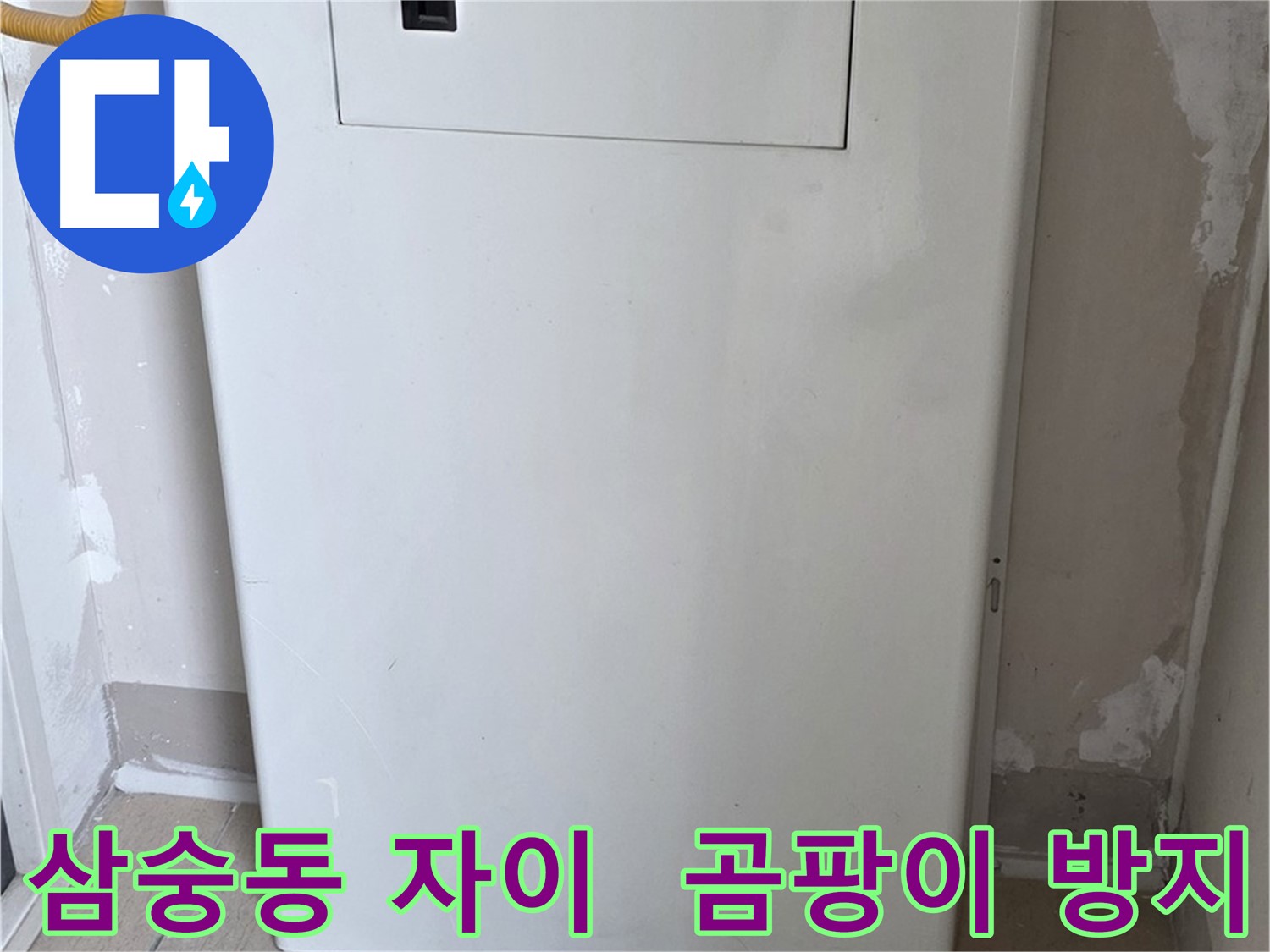 삼숭동 양주자이아파트 - 분배기 커버 시공으로 습기와 곰팡이 걱정 해결!