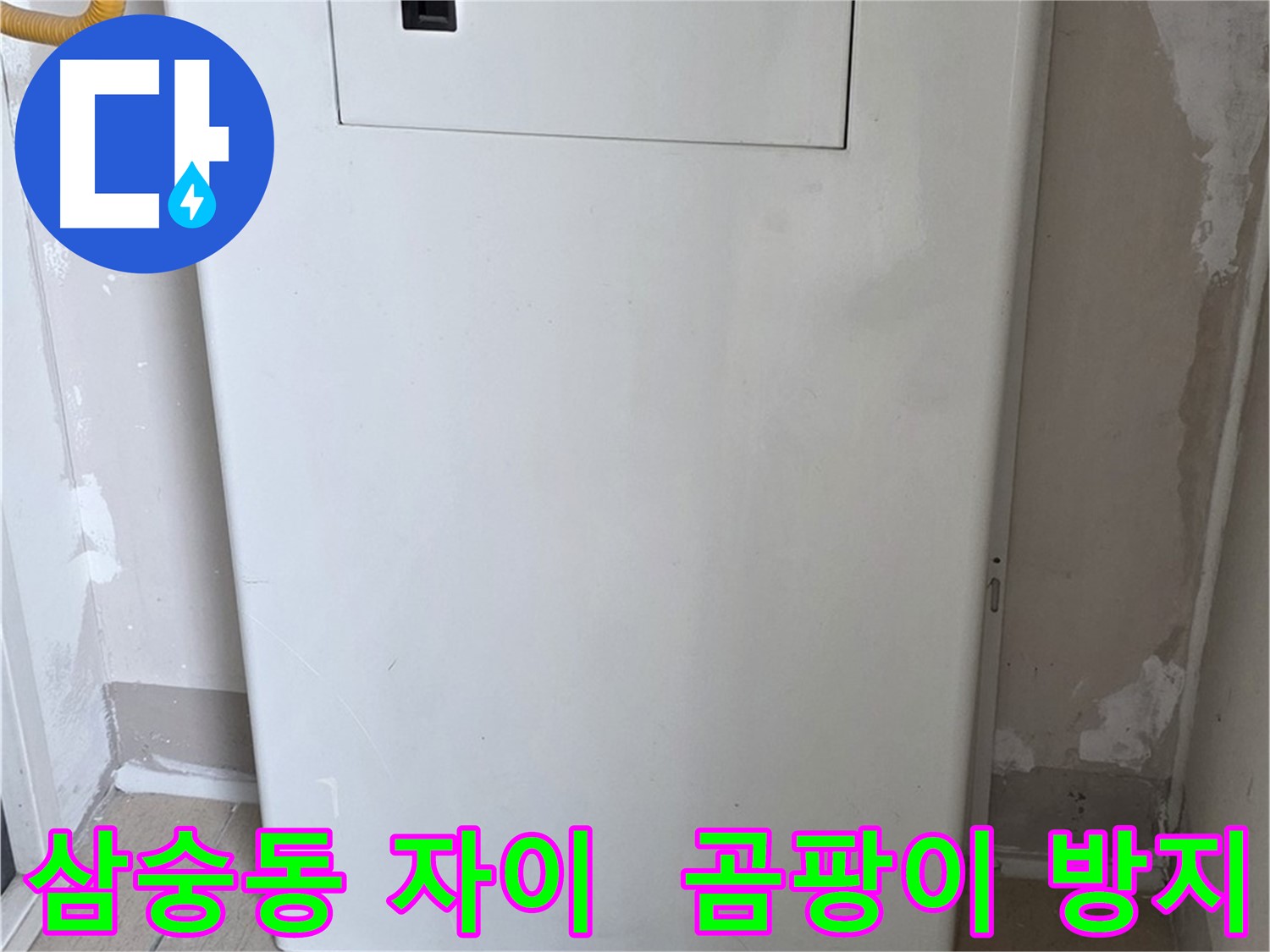 삼숭동 양주자이아파트 - 함체 커버 시공으로 습기와 곰팡이 걱정 해결! - 쾌적한 환경 유지