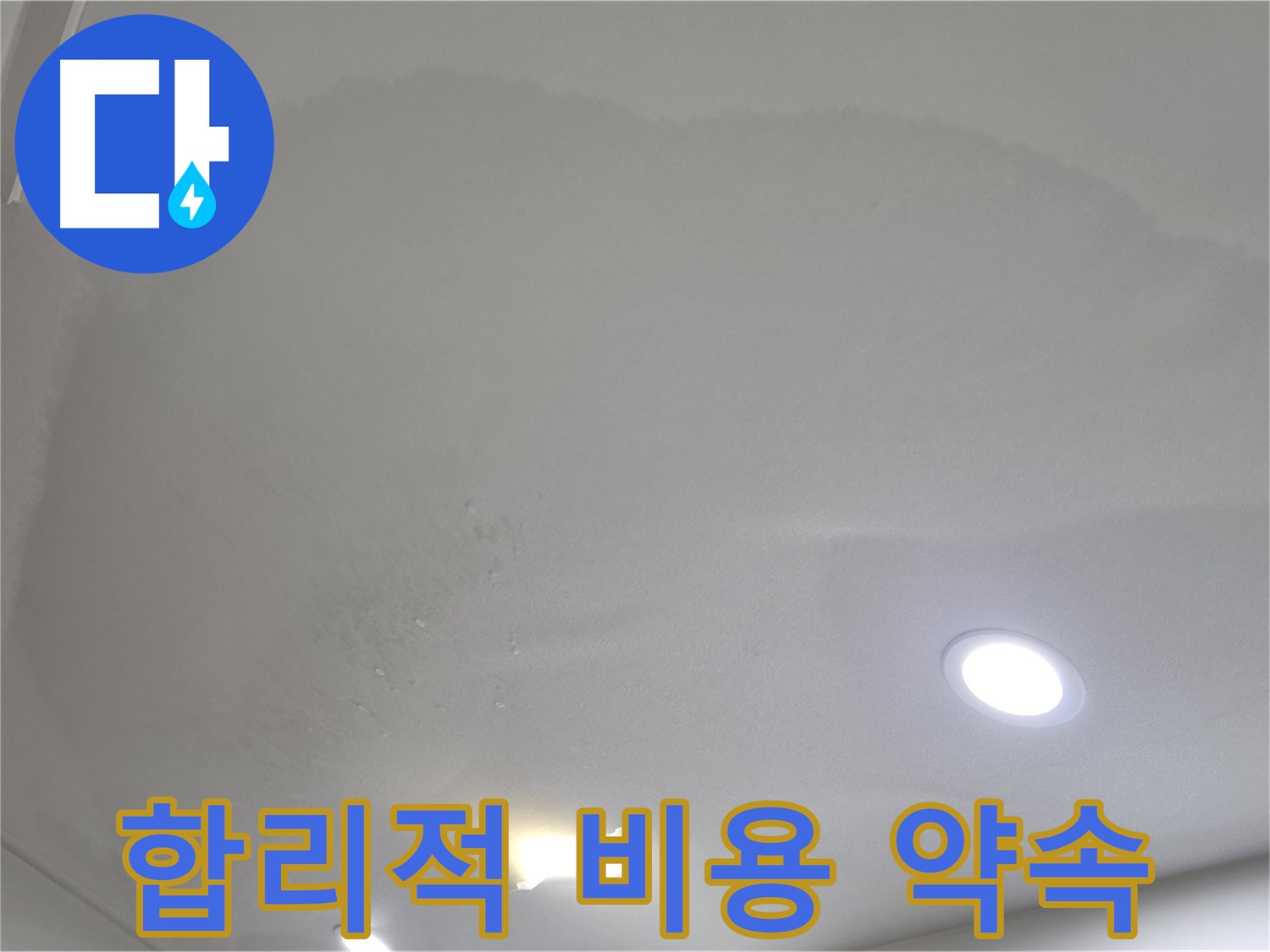 삼숭동 자이 누수 공사 - 둥근 모양 누수, 합리적인 비용