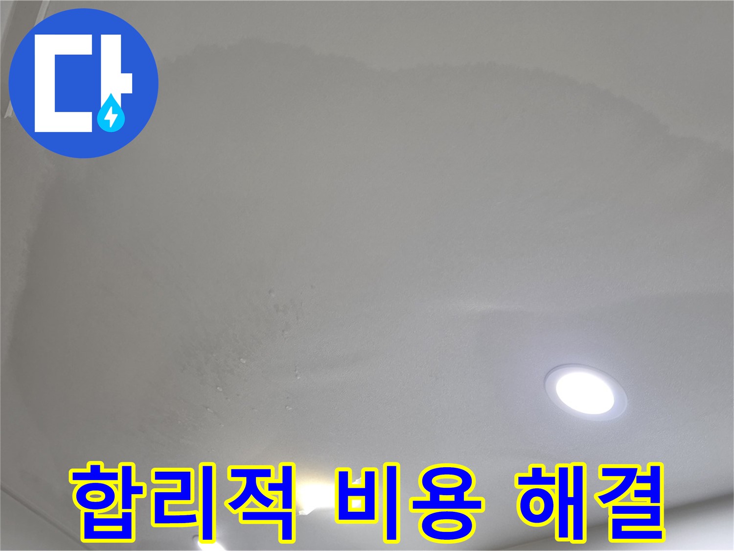 삼숭동 자이 누수 공사 - 둥근 얼룩 천장, 합리적인 비용
