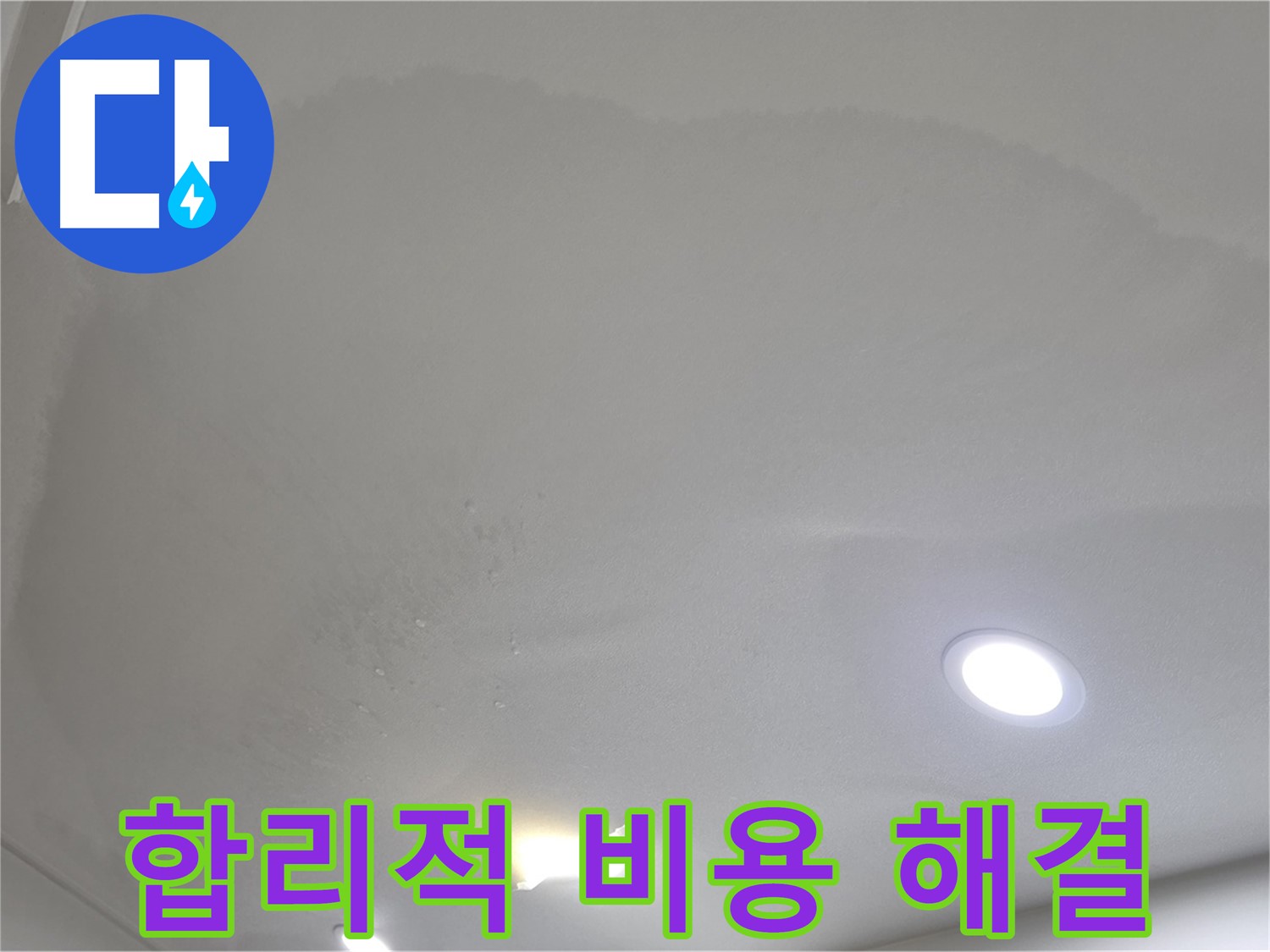 삼숭동 자이 누수 공사 - 젖어 처진 천장 - 합리적인 비용