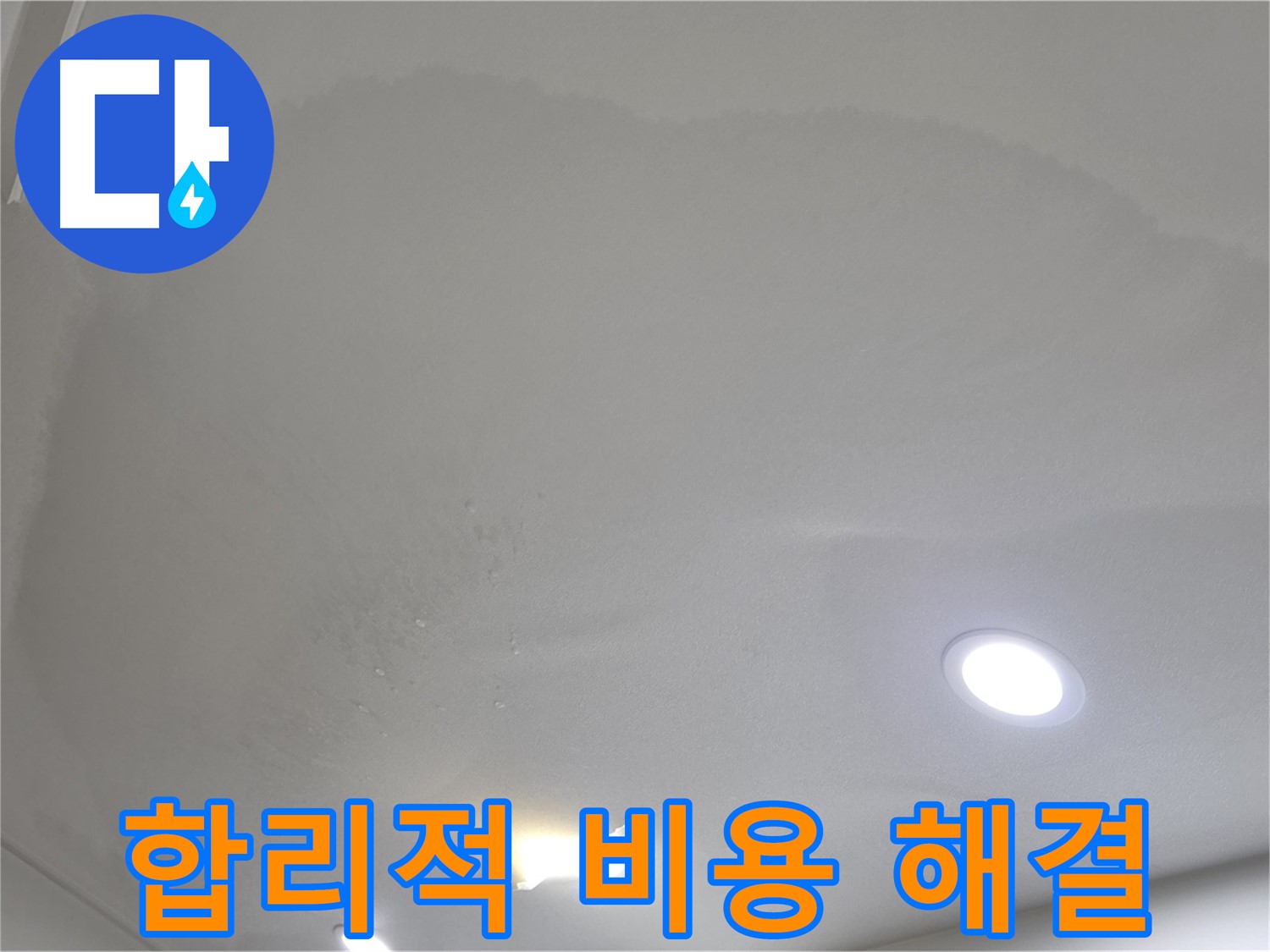삼숭동 자이 누수 공사 - 젖은 처진 천장 - 합리적인 비용