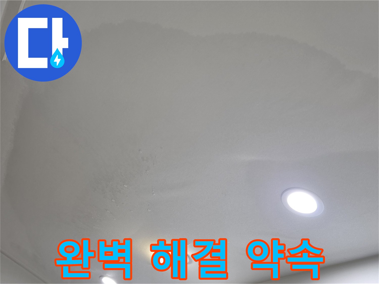 삼숭동 자이 누수 공사 - 젖은 천장 - 완벽 해결