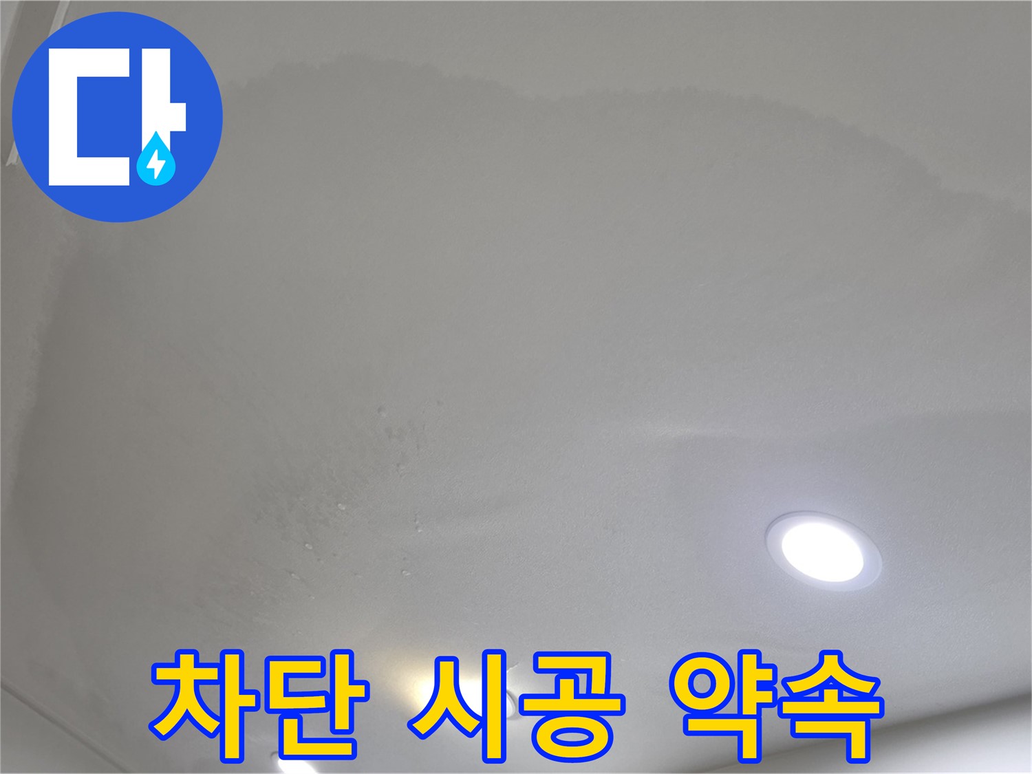 삼숭동 자이 누수 공사 - 젖은 천장 - 차단 시공