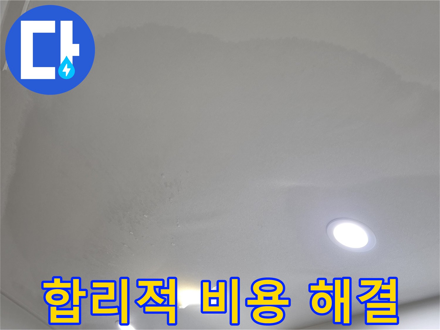 삼숭동 자이 누수 공사 - 젖은 천장, 합리적인 비용