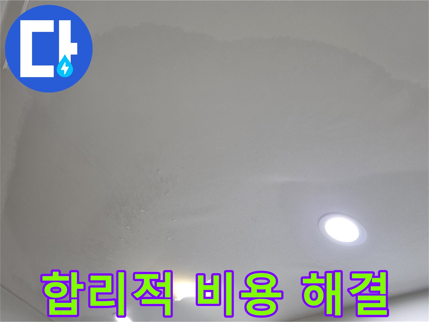 삼숭동 자이 누수 공사 - 젖은 천장 - 합리적인 비용