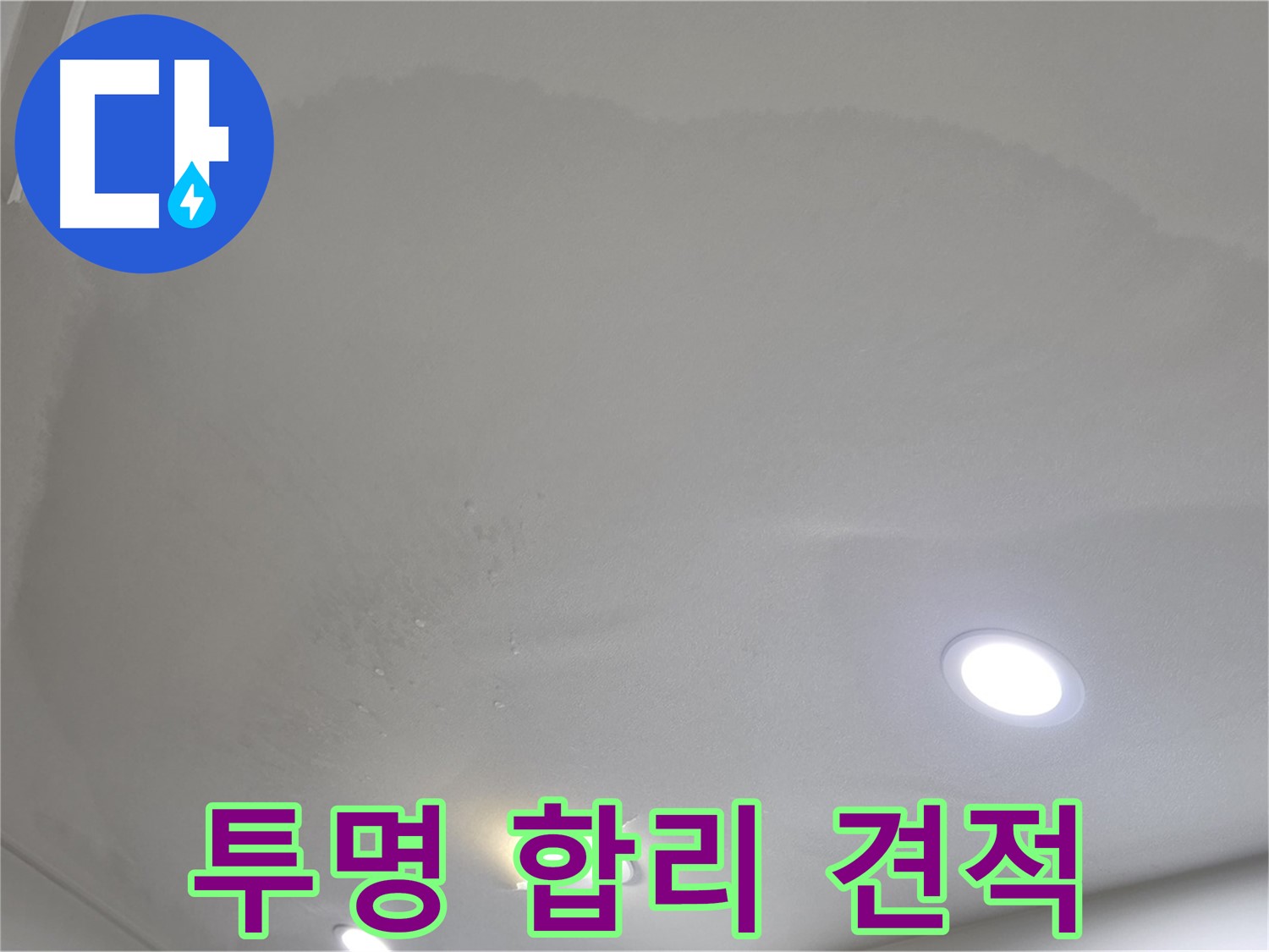 삼숭동 자이 누수 공사 - 투명하고 합리적인 견적