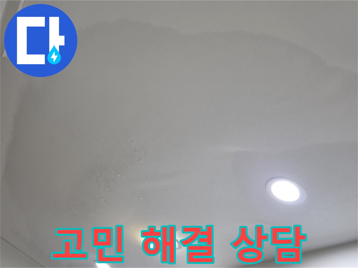 삼숭동 자이 누수 - 둥근 얼룩 천장, 고민 해결!