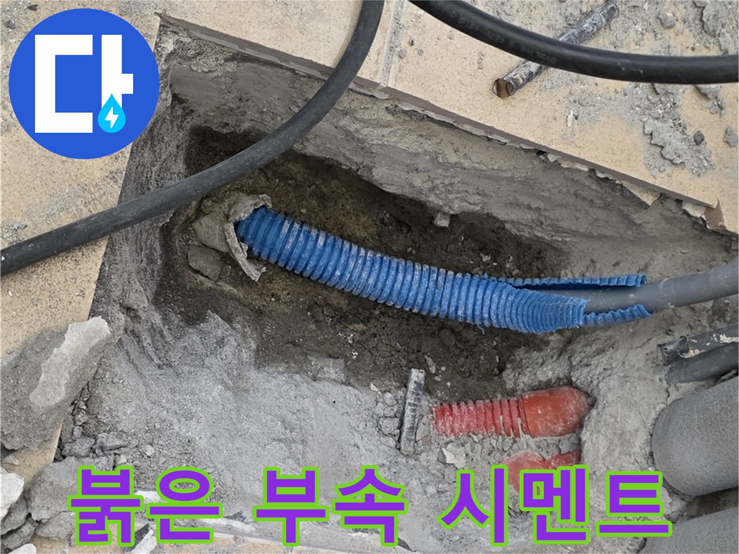 삼숭동 자이 누수 - 붉은색 부속과 습기로 젖은 시멘트