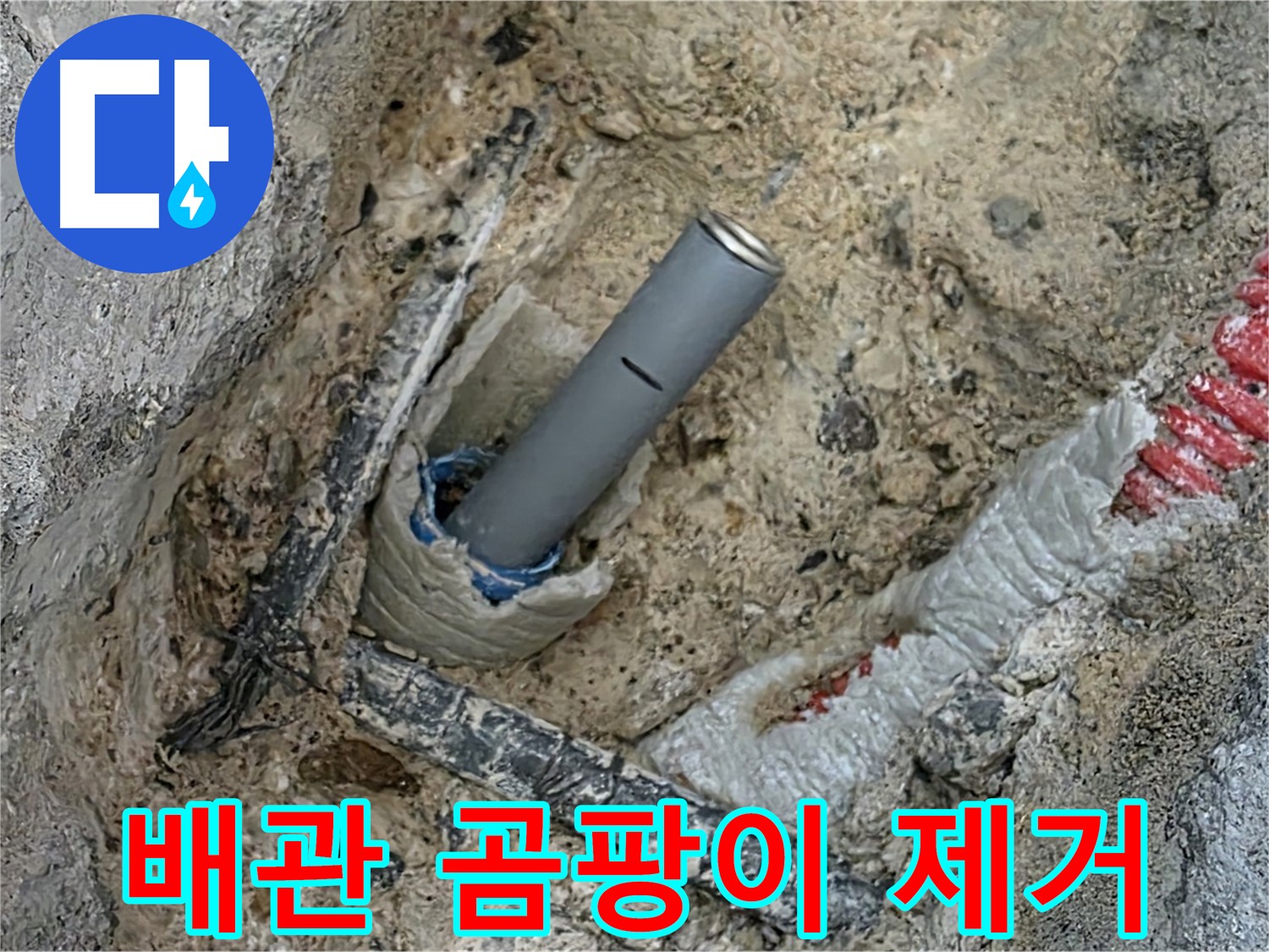 삼숭동 자이 - 배관 주변 곰팡이 제거 작업