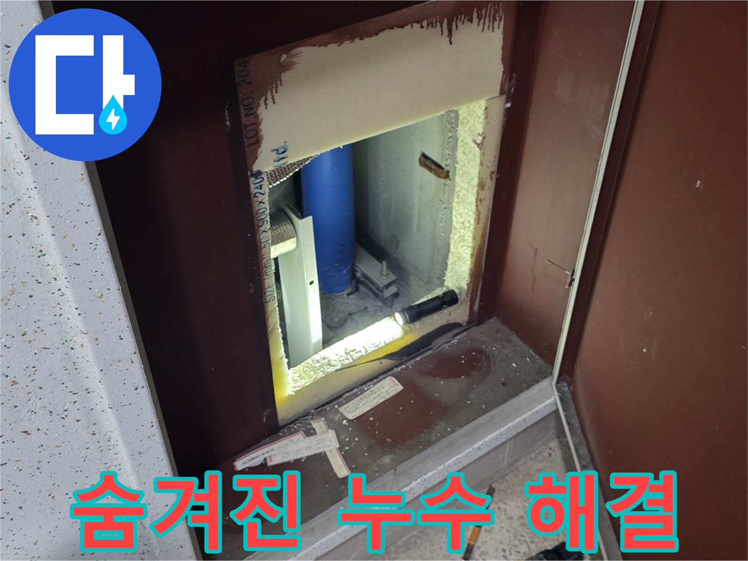 삼숭동 자이 아파트 - 숨겨진 누수 완벽 해결 - 꼼꼼한 점검