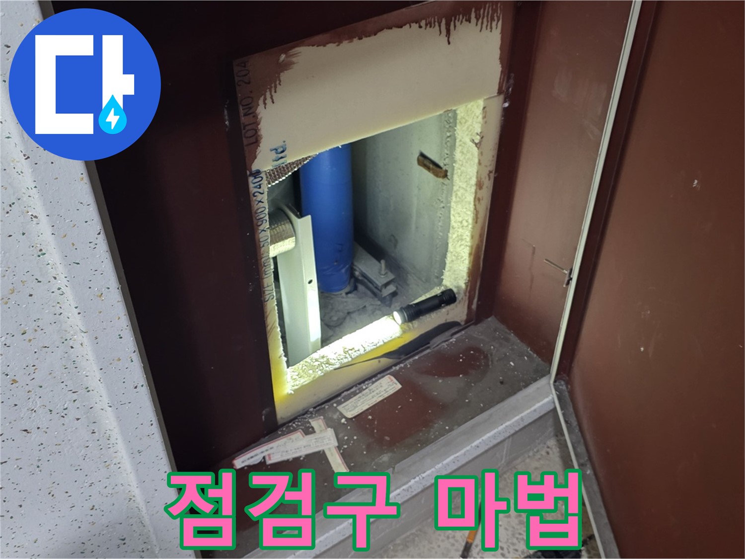 삼숭동 자이 아파트 - 점검구 속 - 누수 해결 마법사