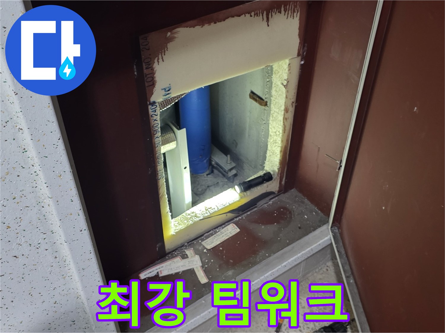 삼숭동 자이 아파트 - 점검구 속 - 누수 해결 어벤져스