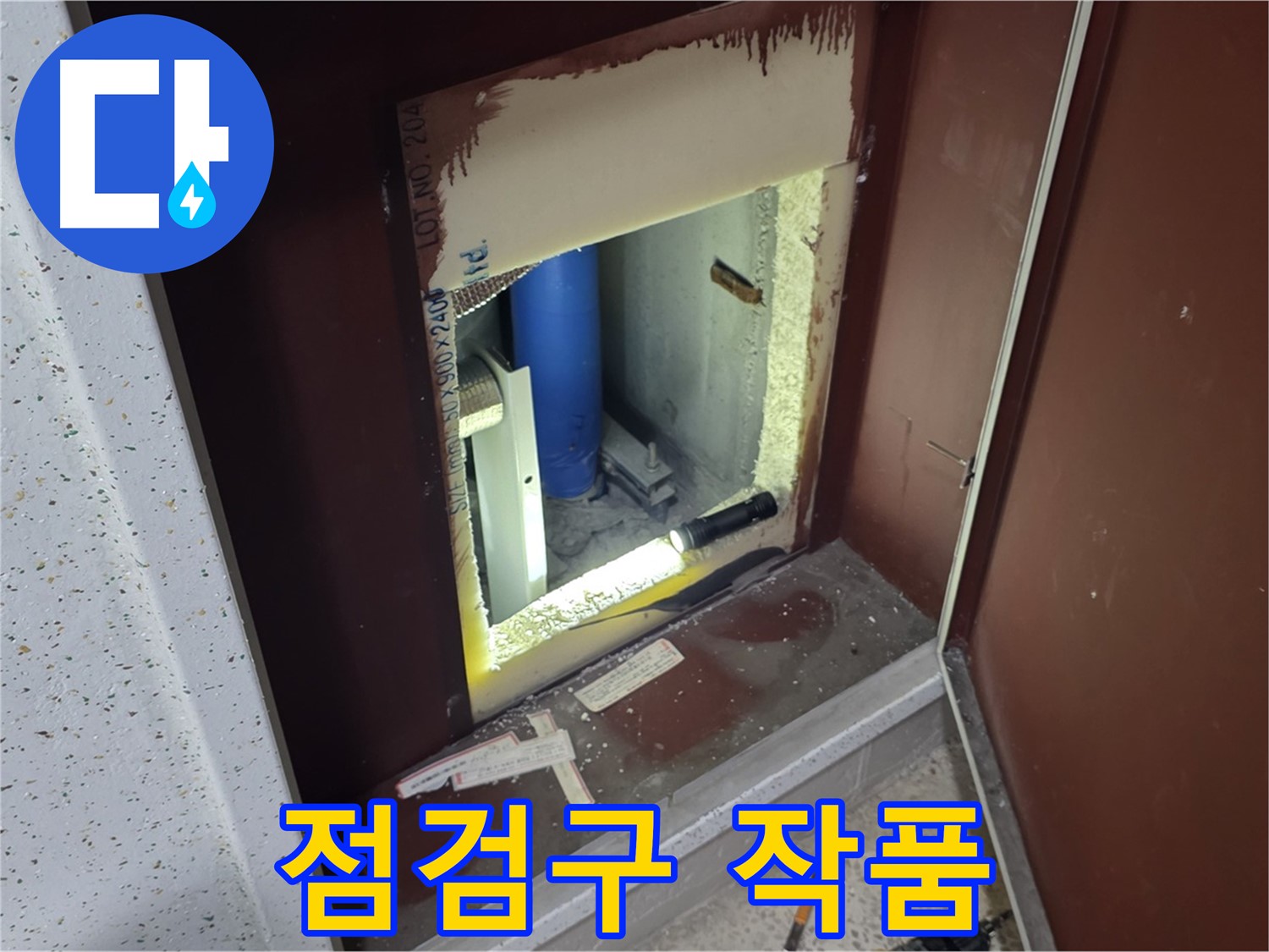 삼숭동 자이 아파트 - 점검구 속 - 누수 해결 조각가