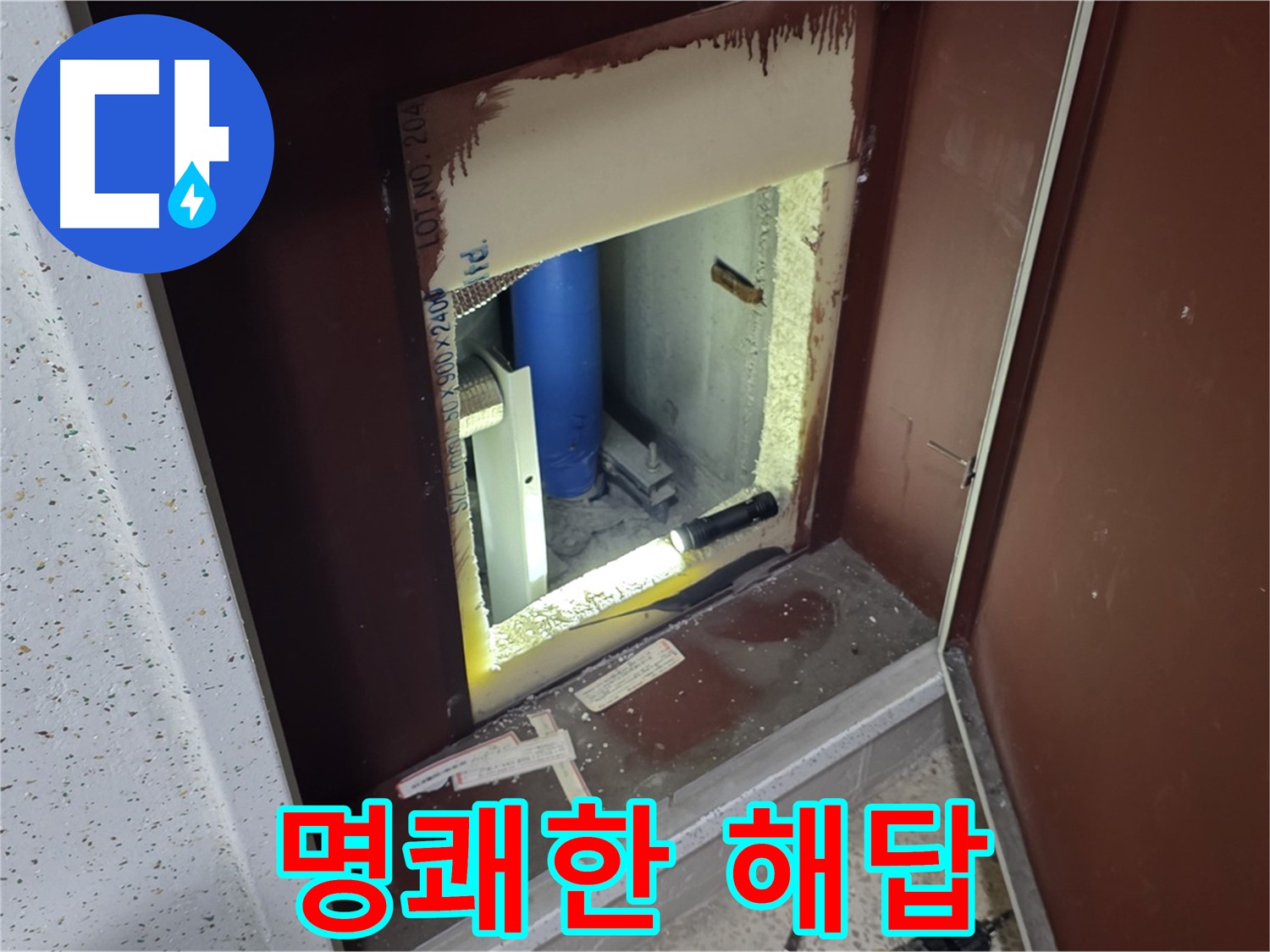 삼숭동 자이 아파트 - 점검구 속 - 누수 해결 해결사