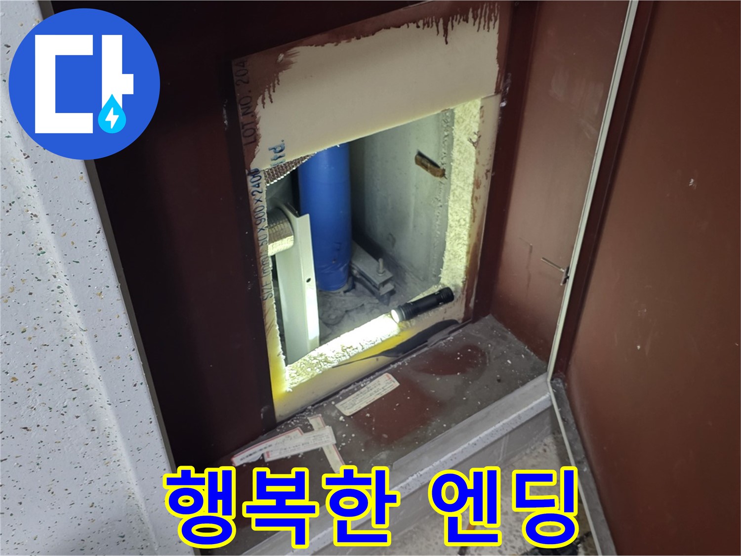 삼숭동 자이 아파트 - 점검구 속 - 누수와 아름다운 이별!