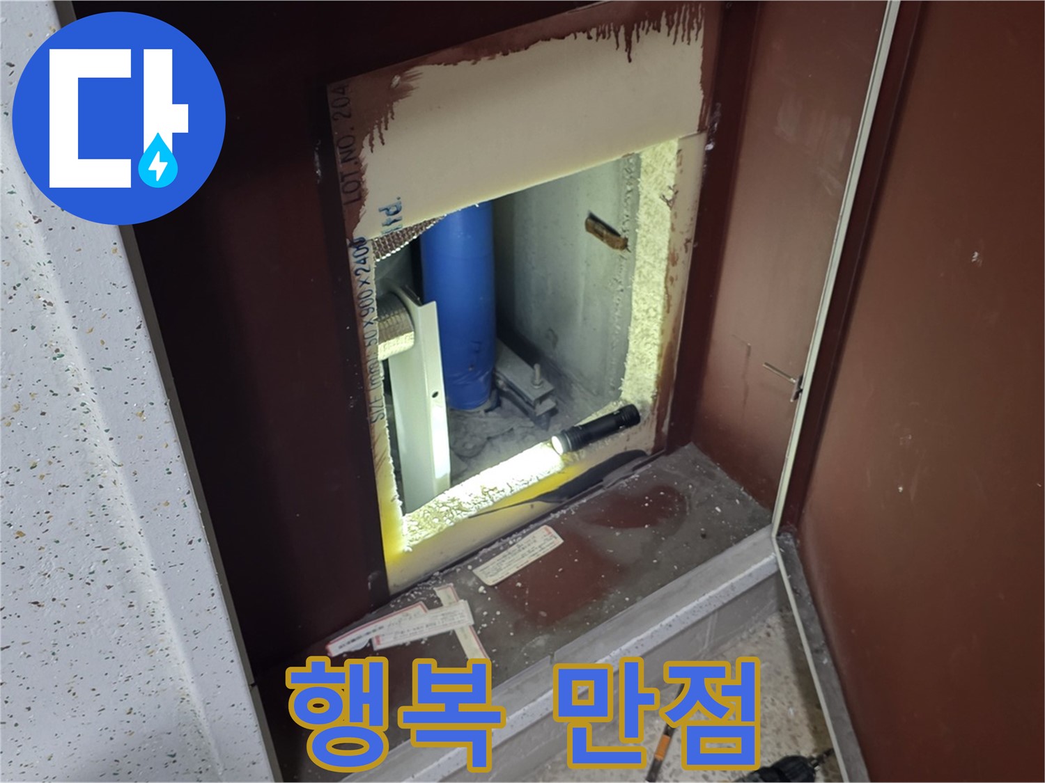 삼숭동 자이 아파트 - 점검구 속 - 누수와 작별 인사!
