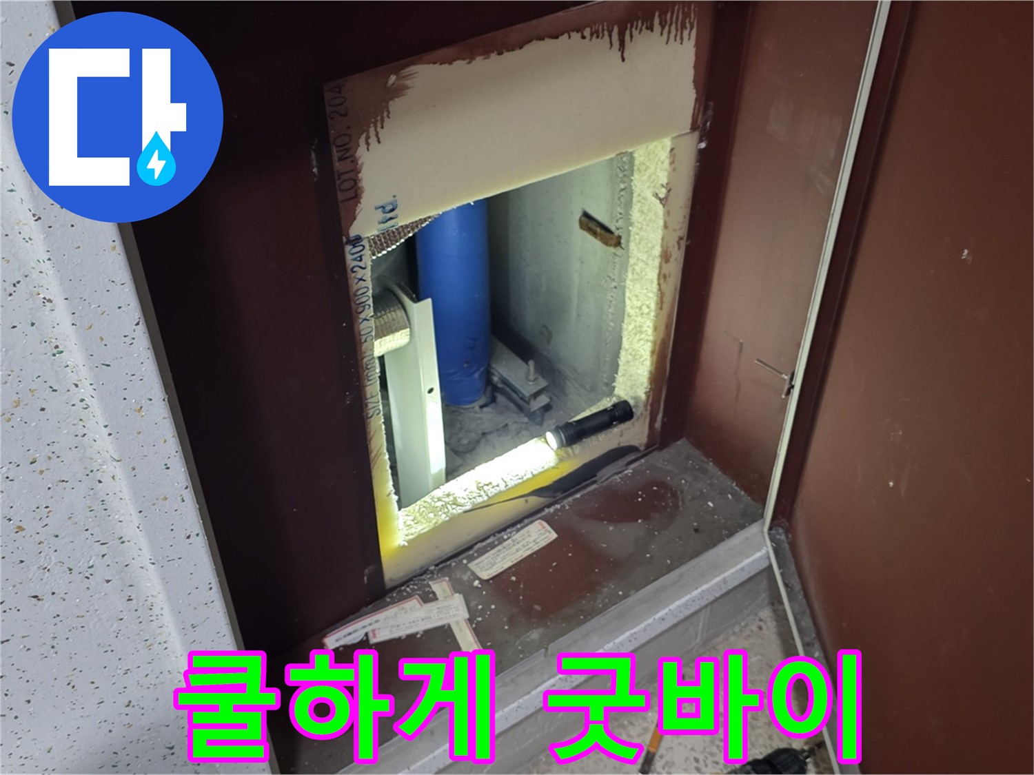 삼숭동 자이 아파트 - 점검구 속 - 누수와 쿨하게 헤어지기!