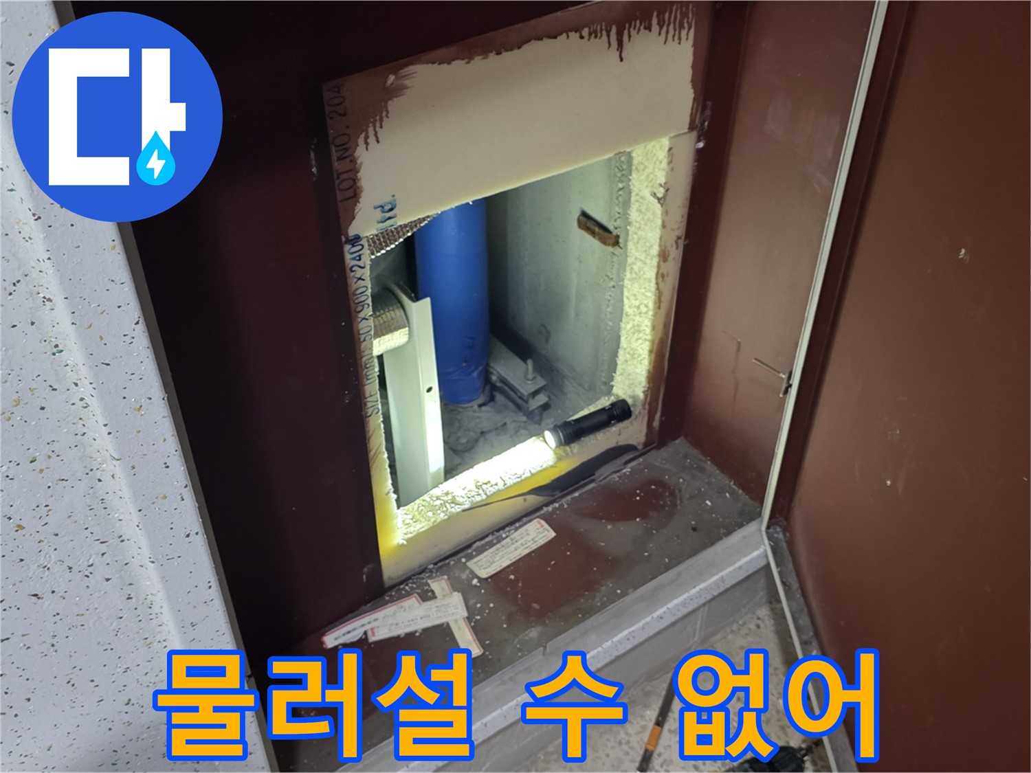 삼숭동 자이 아파트 - 점검구 속 - 누수와의 한판 승부