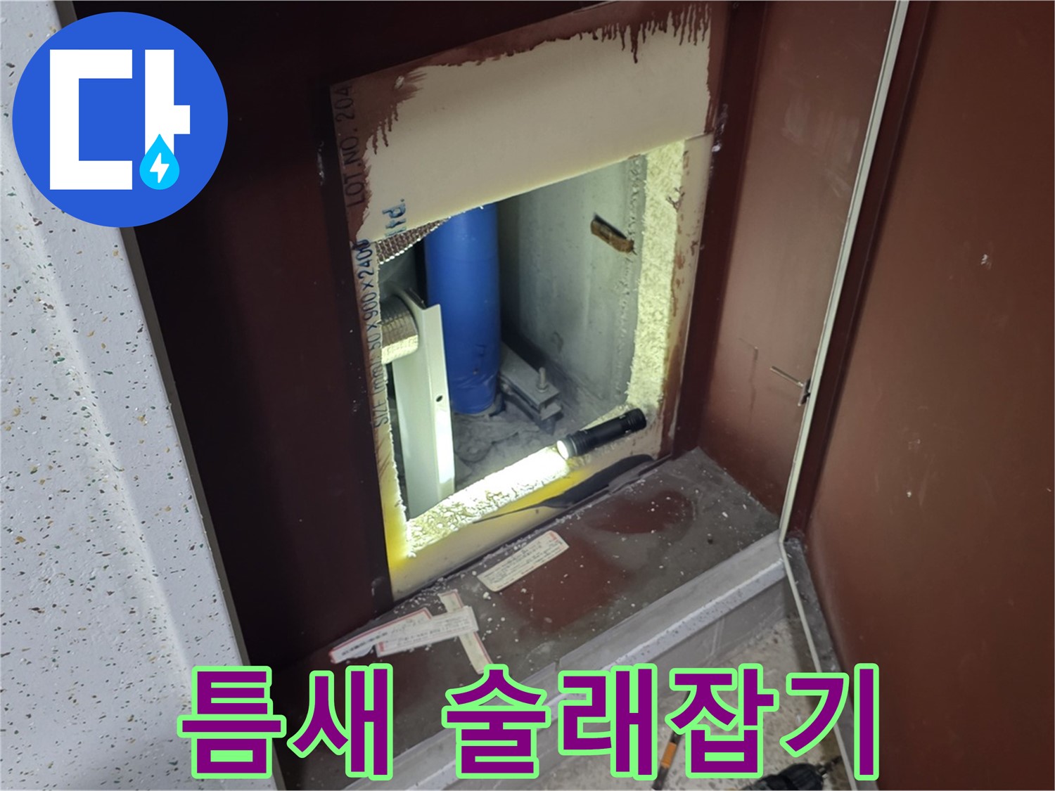 삼숭동 자이 아파트 - 좁은 틈새 - 누수 술래잡기