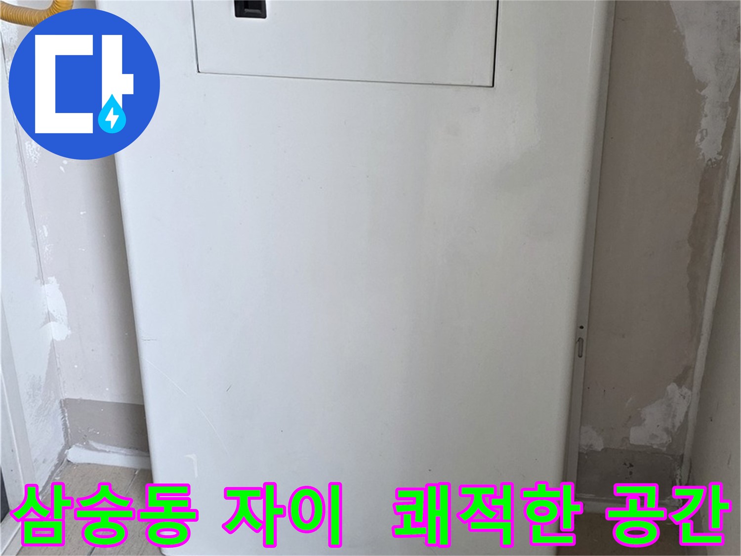 삼숭동 자이아파트 107동 - 보일러 컨트롤러 덮개 시공, 깔끔하고 쾌적한 보일러실로 변신!