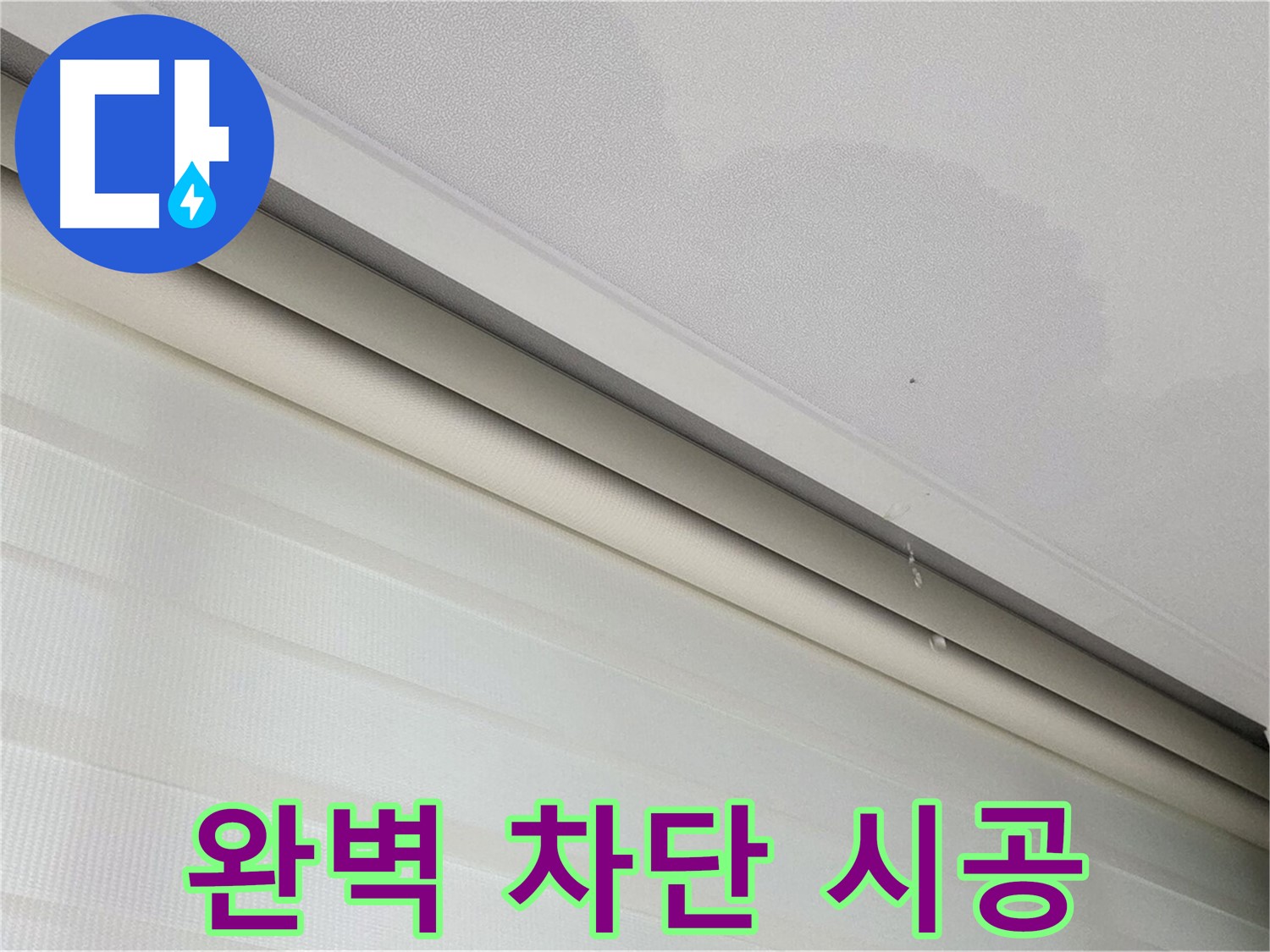 삼숭동 자이아파트 107동 천장 누수 - 완벽한 누수 차단 시공