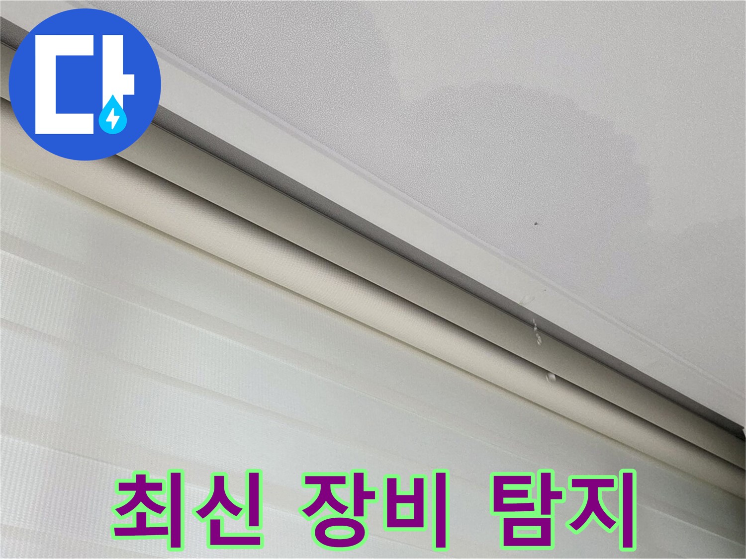 삼숭동 자이아파트 107동 천장 누수 - 최신 장비로 정확하게 누수 위치 탐지