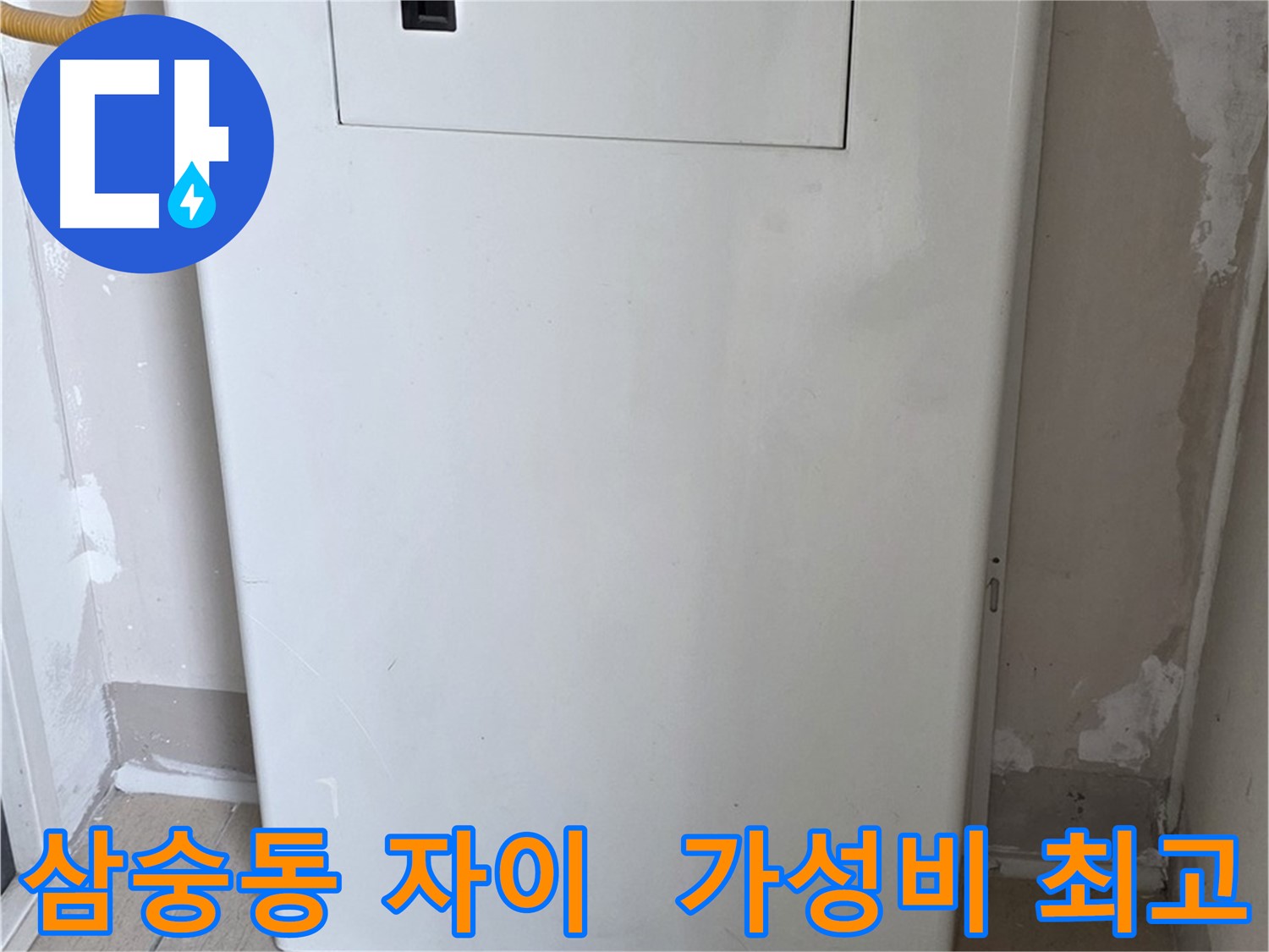 삼숭동 자이아파트 - 가스계량기 커버 시공, 합리적인 가격으로 최고의 만족을!