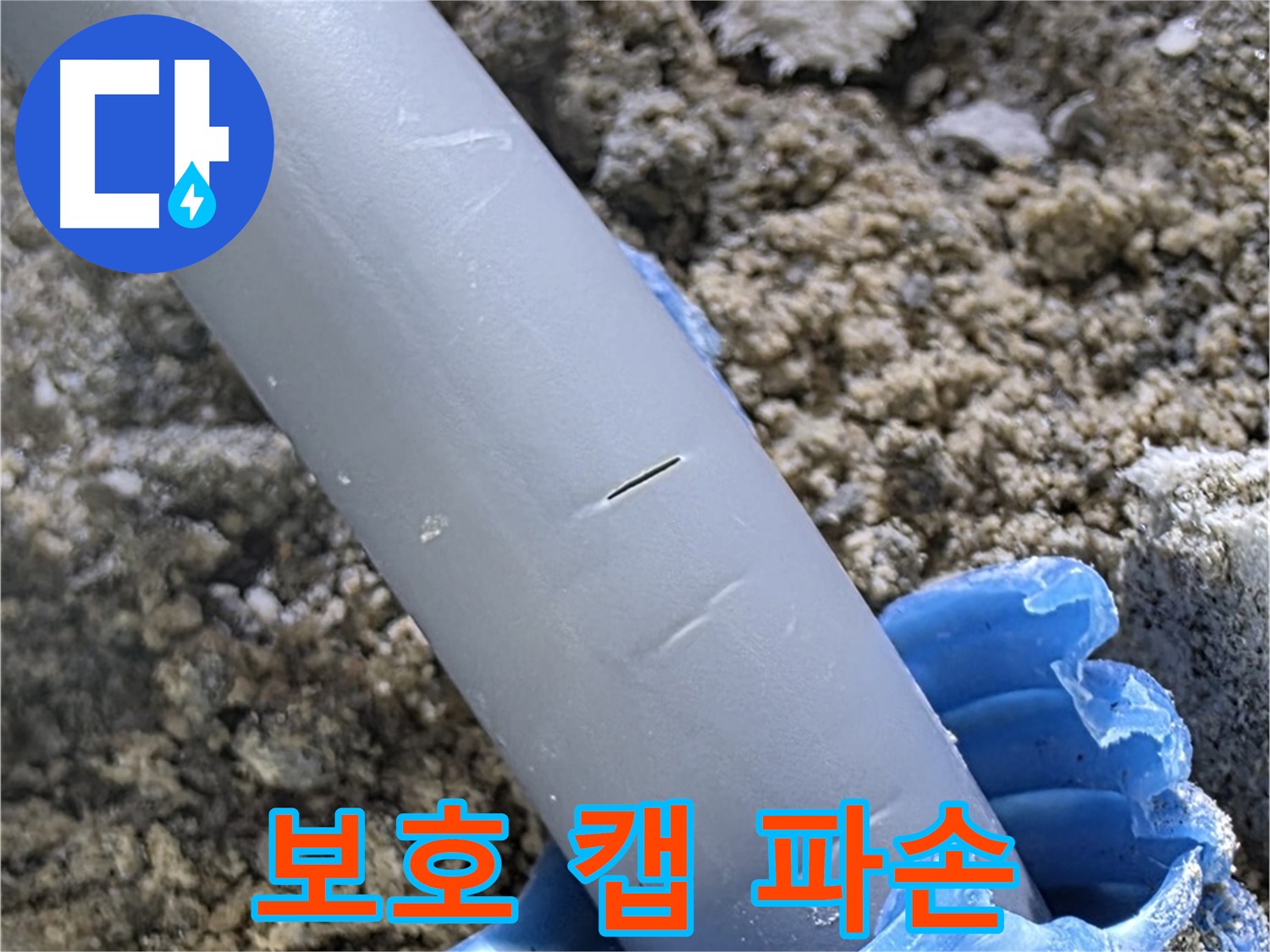 삼숭동 자이아파트 누수 - 보호 캡 파손