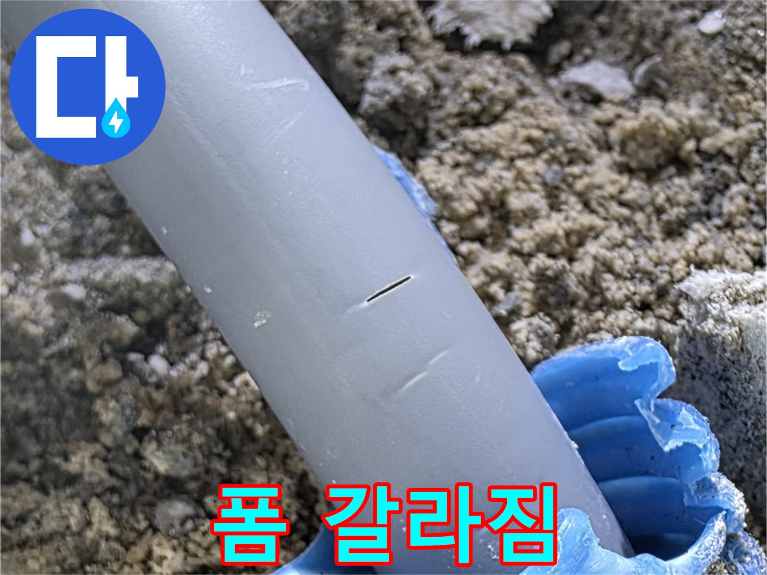 삼숭동 자이아파트 누수 - 우레탄폼 갈라짐