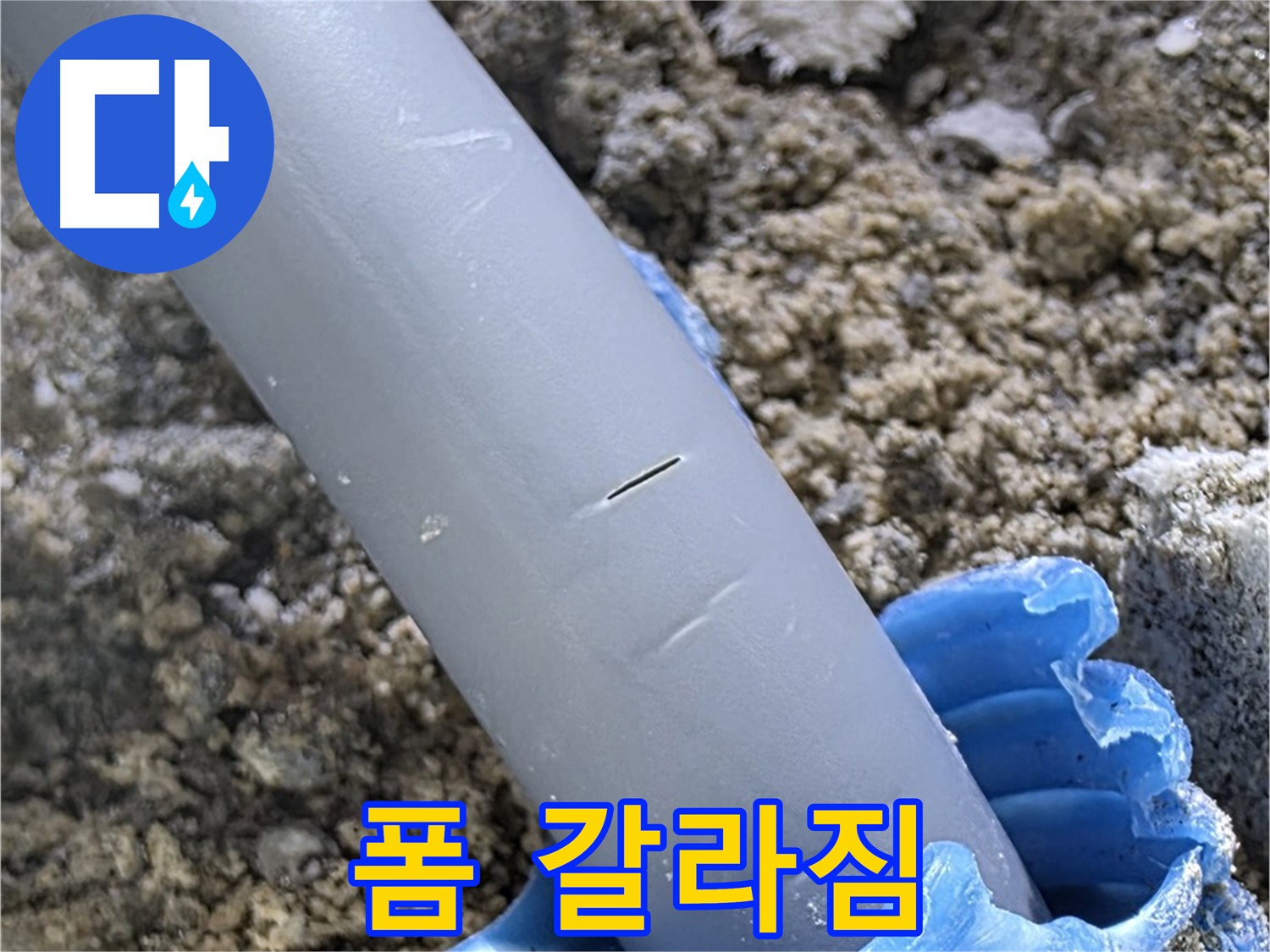 삼숭동 자이아파트 누수 - 우레탄폼 갈라짐