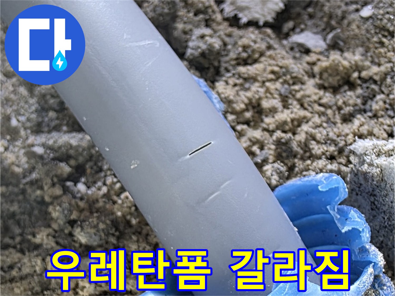 삼숭동 자이아파트 누수 - 우레탄폼 갈라짐