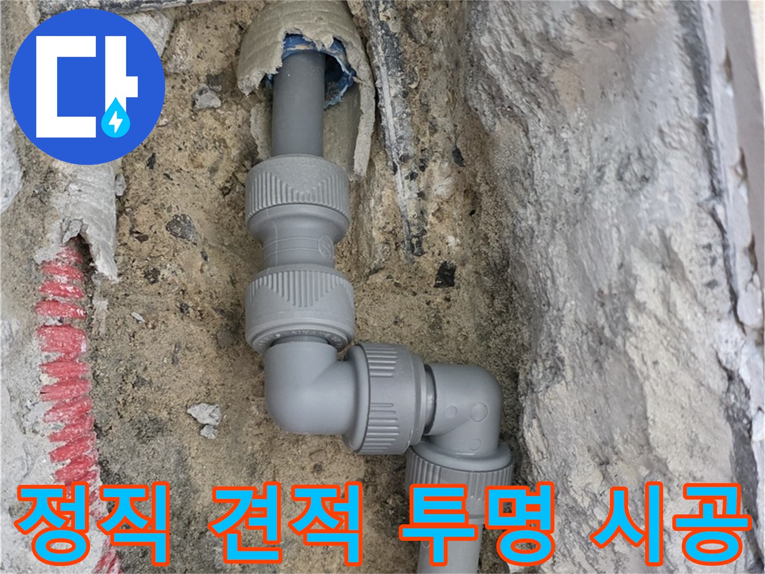 삼숭동 자이아파트 누수 - 정직한 견적 투명한 시공 제공