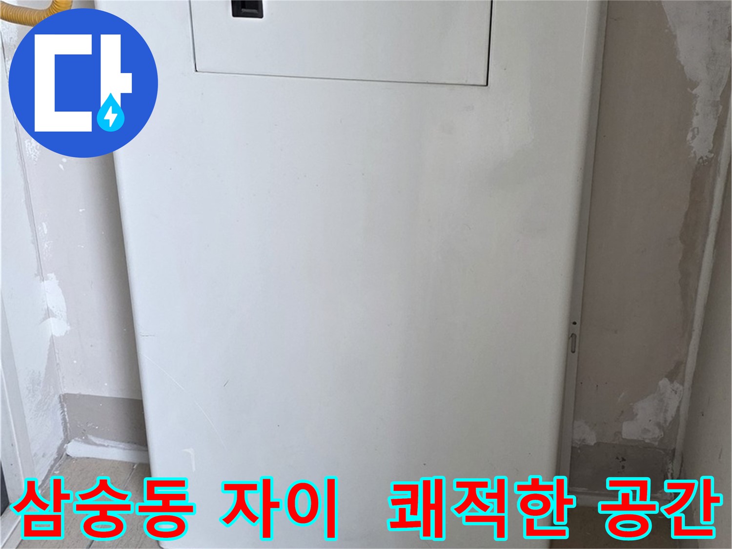 삼숭동 자이아파트 - 배관 커버 시공, 깔끔하고 쾌적한 보일러실로 변신! - 깨끗한 환경