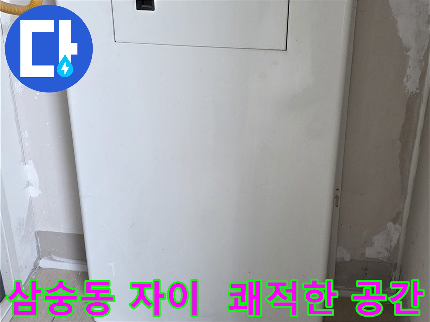 삼숭동 자이아파트 - 보일러 배관 커버 시공, 깔끔하고 쾌적한 보일러실로 변신!