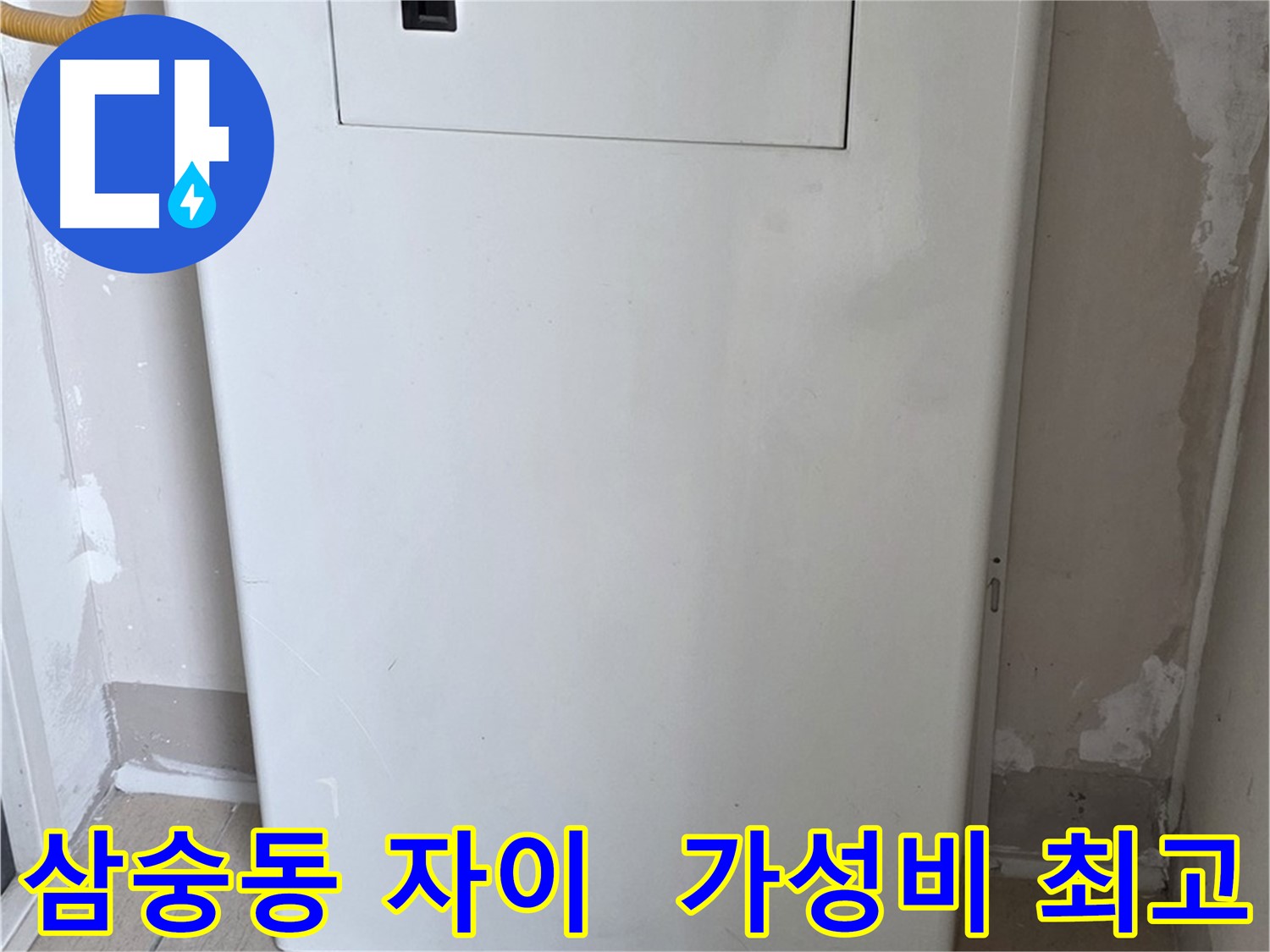 삼숭동 자이아파트 - 보일러 하단 배관 커버 시공, 합리적인 가격으로 최고의 만족을!