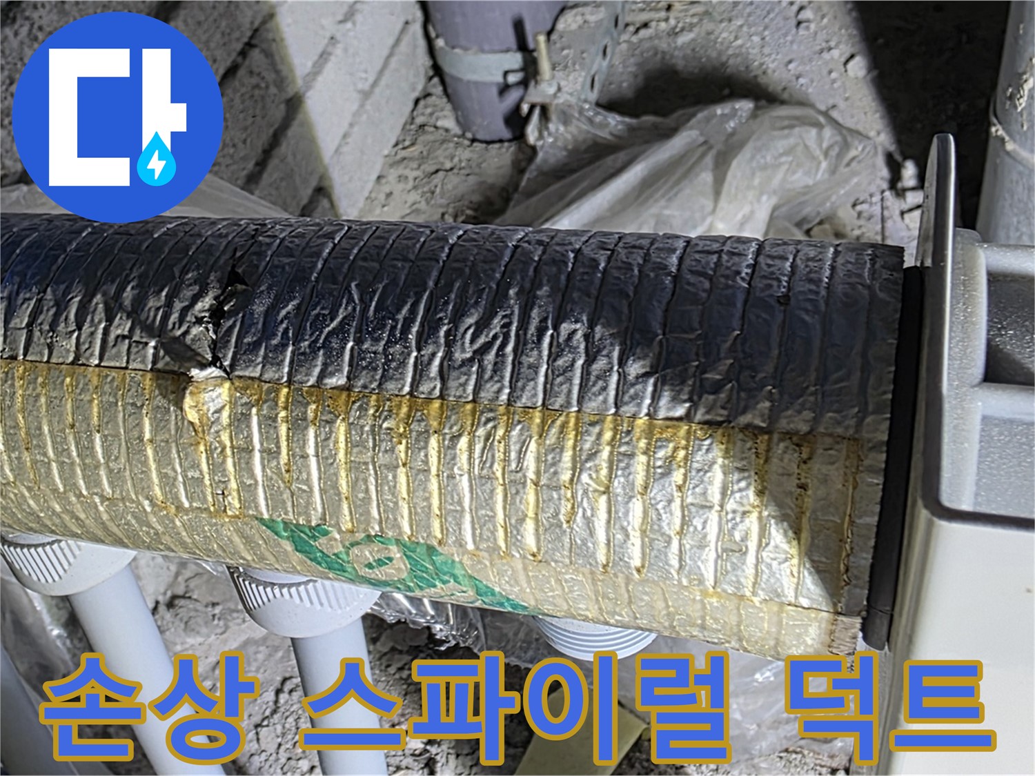 삼숭동 자이아파트 - 손상된 스파이럴 덕트 - 냉난방비 증가 - 곰팡이 냄새