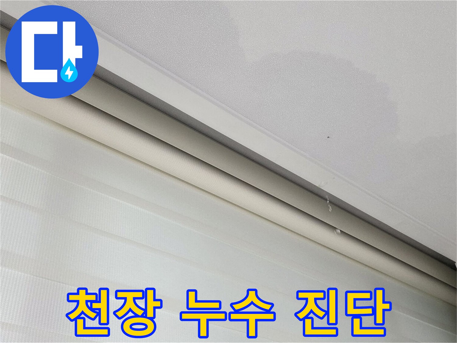 삼숭동 자이아파트 천장 누수 진단 - 전문 장비 사용