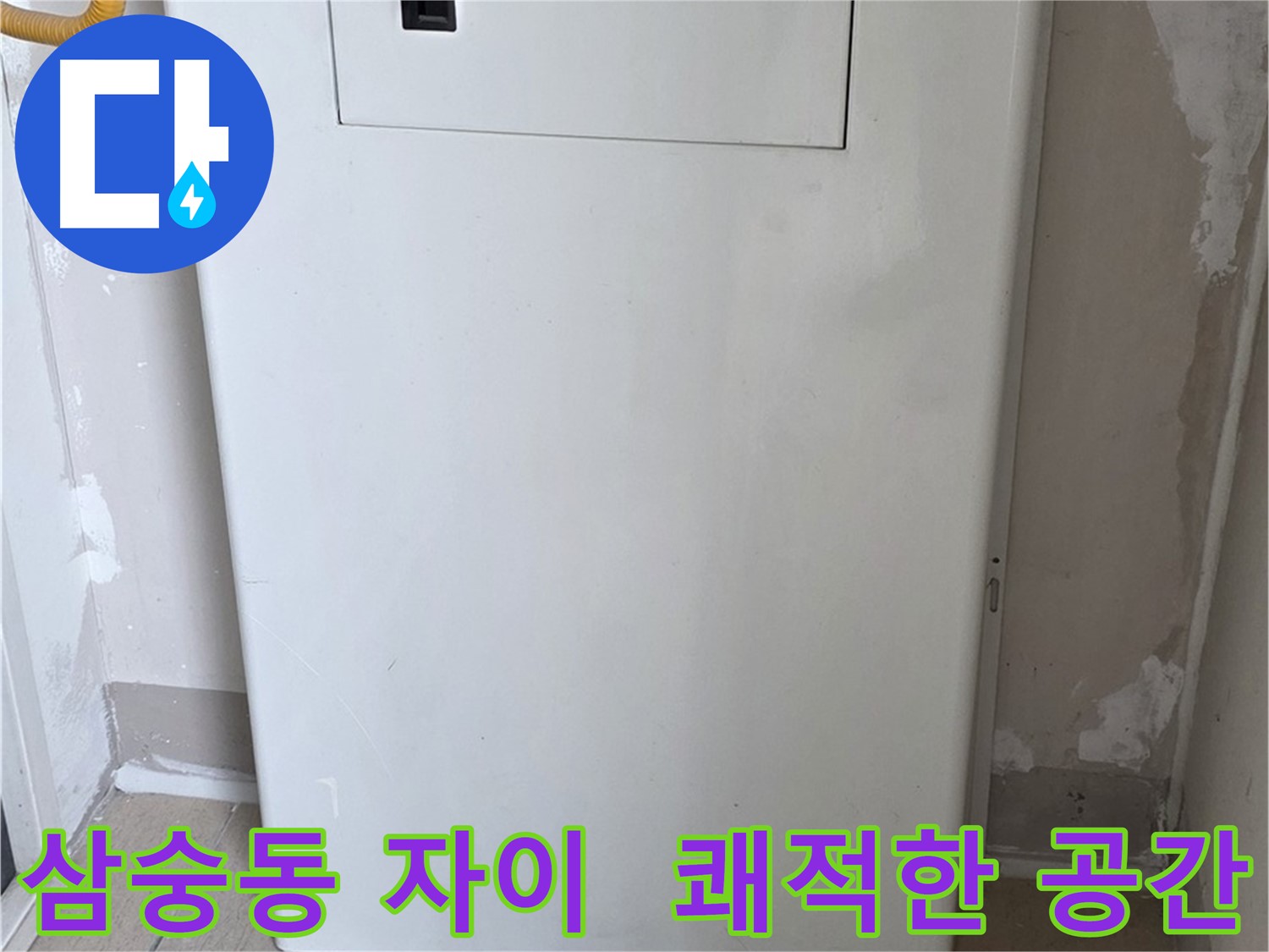 삼숭동 자이아파트 - 함체 커버 시공, 깔끔하고 쾌적한 공간으로 변신! - 깨끗한 환경 조성, 삶의 질 향상
