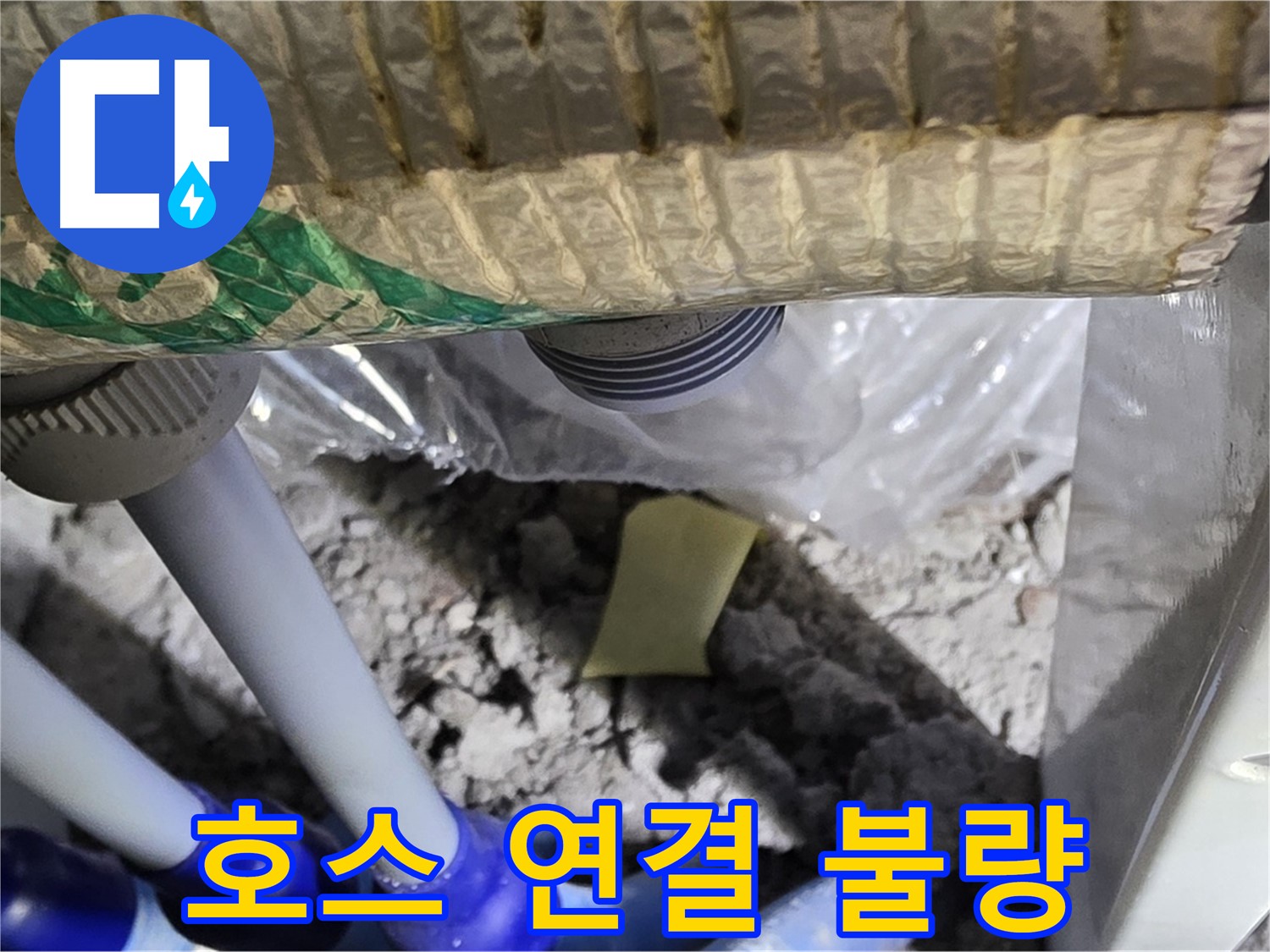 세탁실 배수 - 호스 연결 상태 확인