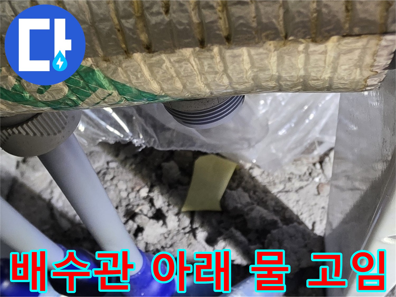 세탁실 배수관 아래 물 고임 - 연결 상태 확인