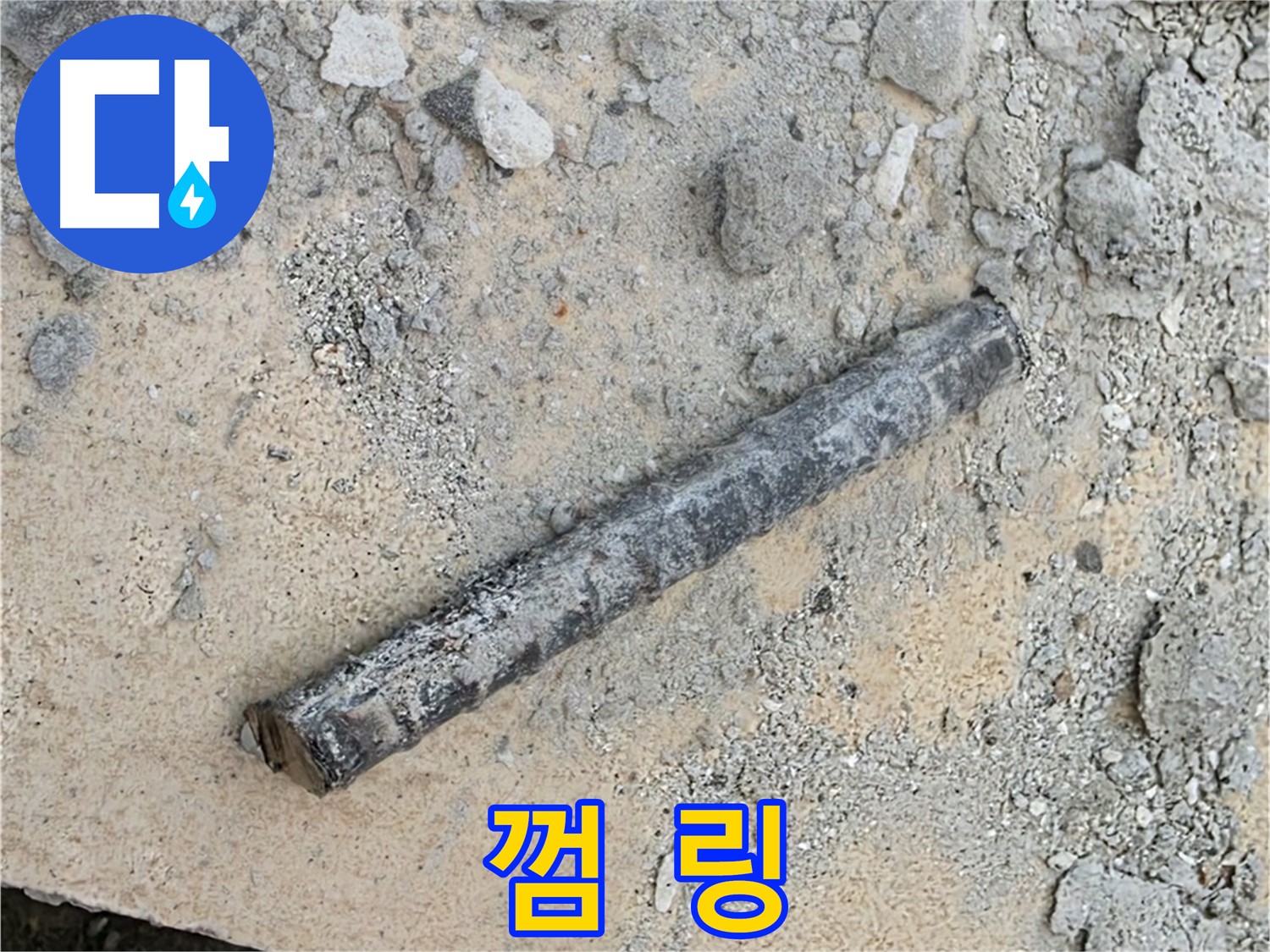 쇠 막대 옆 껌 링 - 찝찝한 끈적임