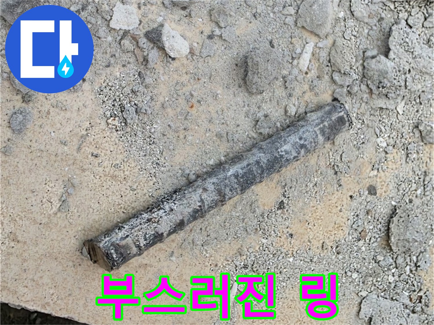 쇠 막대 옆 부스러진 링 - 톱밥