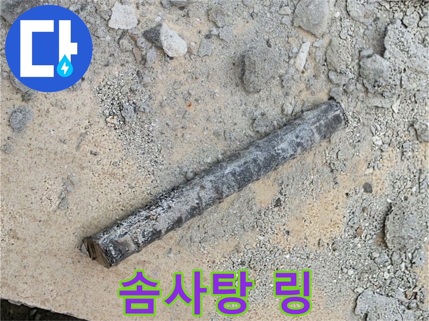 쇠 막대 옆 솜사탕 링 - 입에 넣으면?