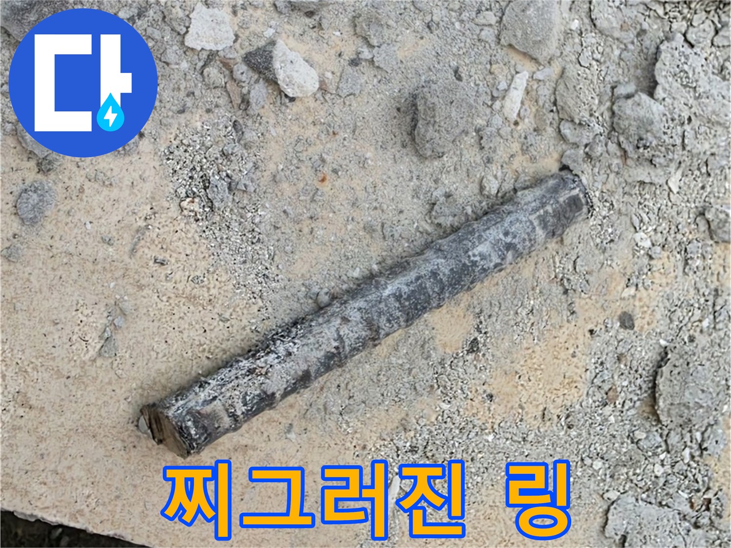 쇠 막대 옆 찌그러진 고무 링 - 탄성 사라짐?